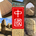 中国のサムネイル
